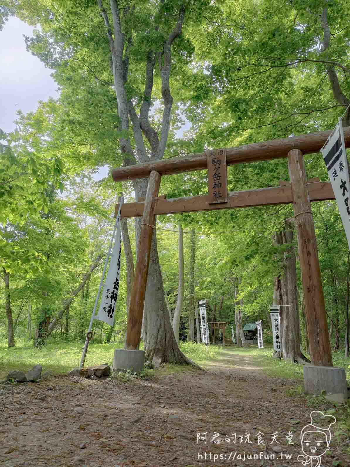 大沼公園 駒ヶ岳神社木造鳥居入口 - 阿君的玩食天堂
