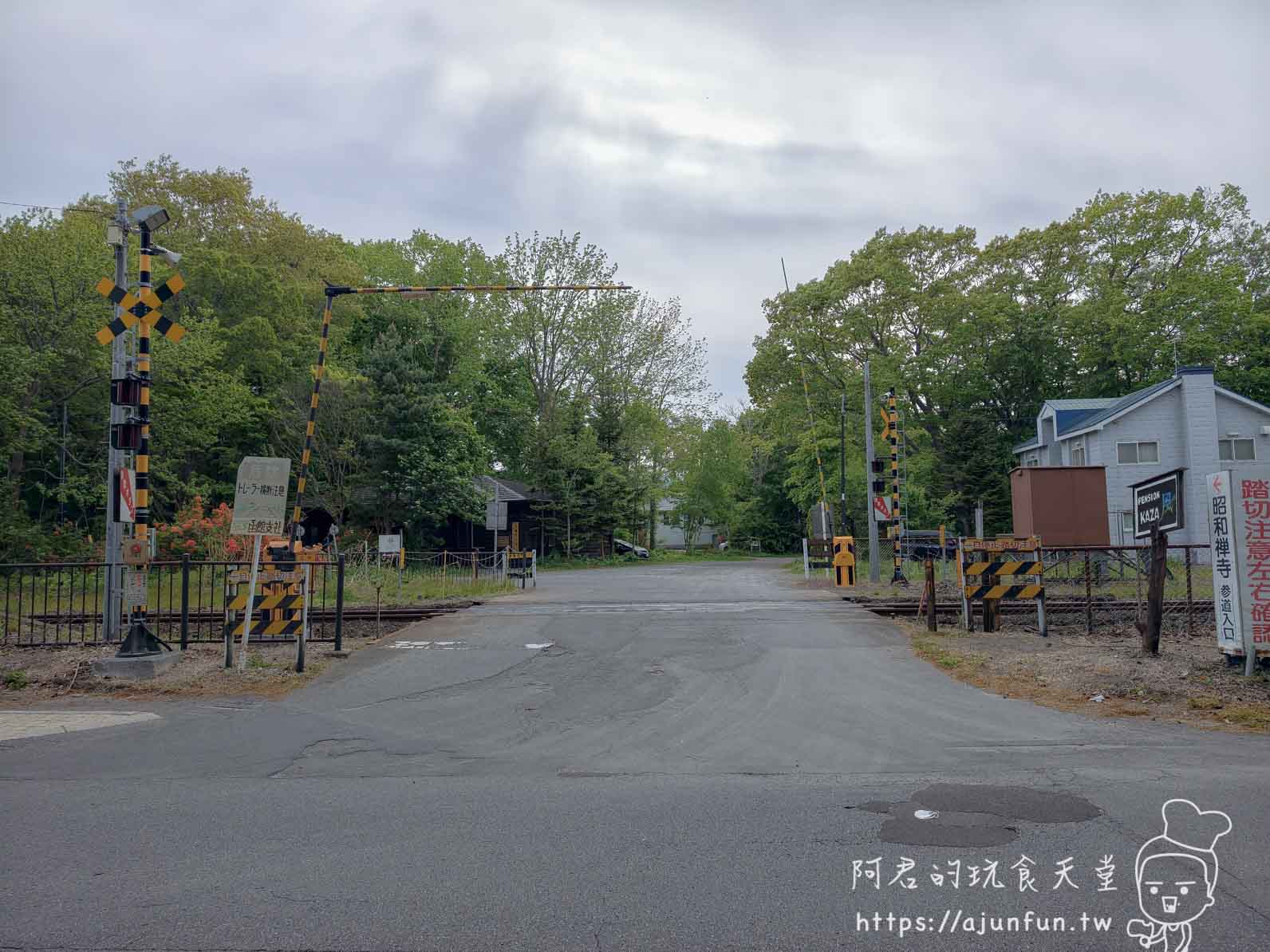 大沼公園 平交道路口與昭和禅寺參道指標 - 阿君的玩食天堂