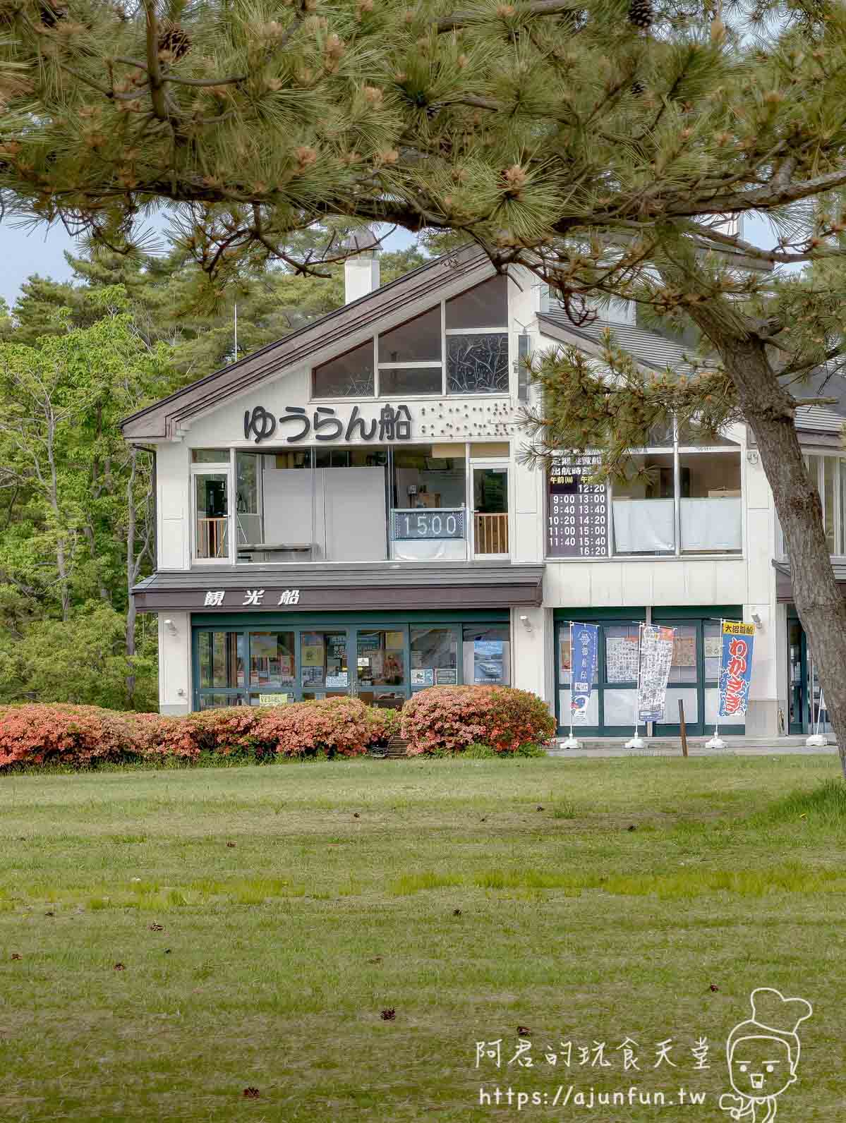 大沼公園 ゆうらん船觀光船售票處外觀與時刻表 - 阿君的玩食天堂