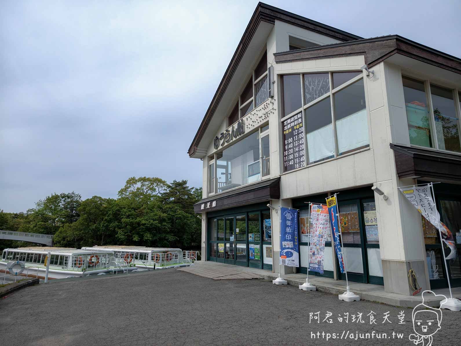 大沼公園 觀光船售票處建築與碼頭遊覽船 - 阿君的玩食天堂
