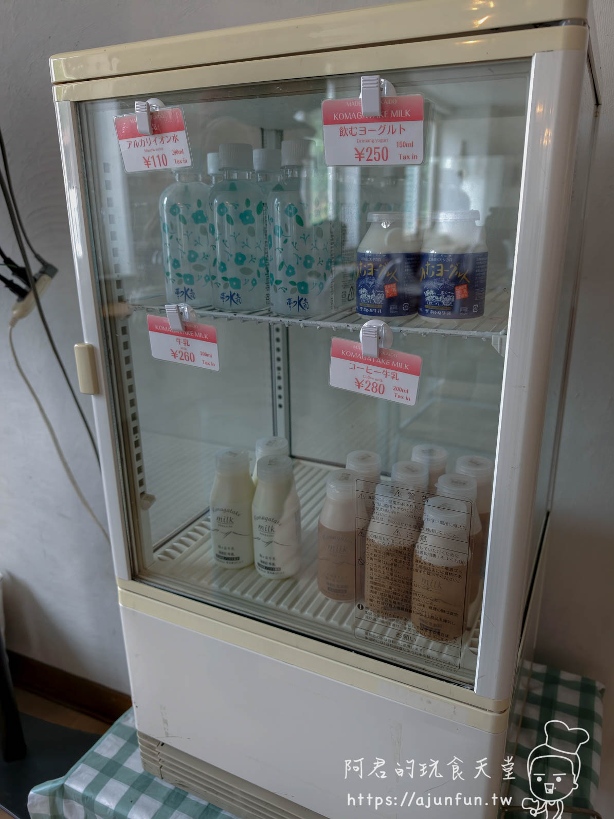 大沼公園 駒ヶ岳牛乳自助販售冷藏櫃與價目表 - 阿君的玩食天堂