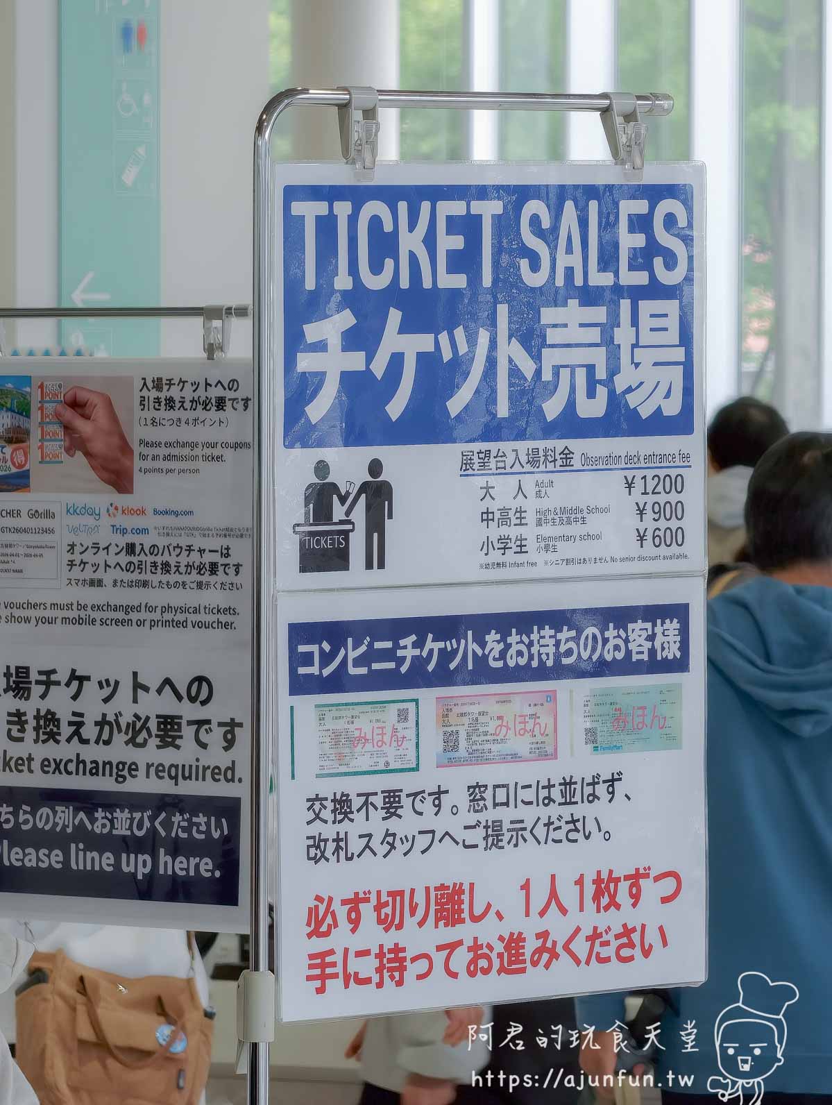 【五稜郭塔攻略】值得上嗎?門票、交通、停車+箱館奉行所 - 第3張圖 五稜郭塔 展望台售票處入場料金告示牌 - 阿君的玩食天堂