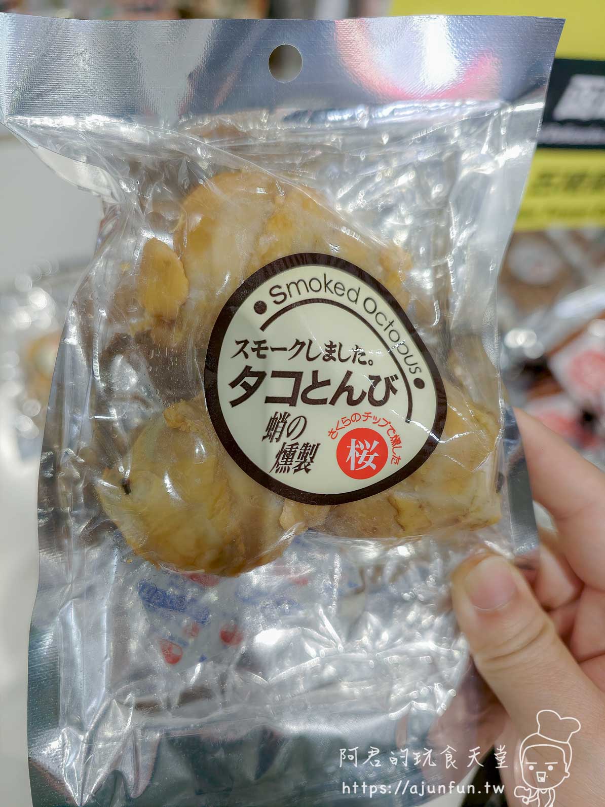 五稜郭塔 燻章魚零食包裝特寫 - 阿君的玩食天堂