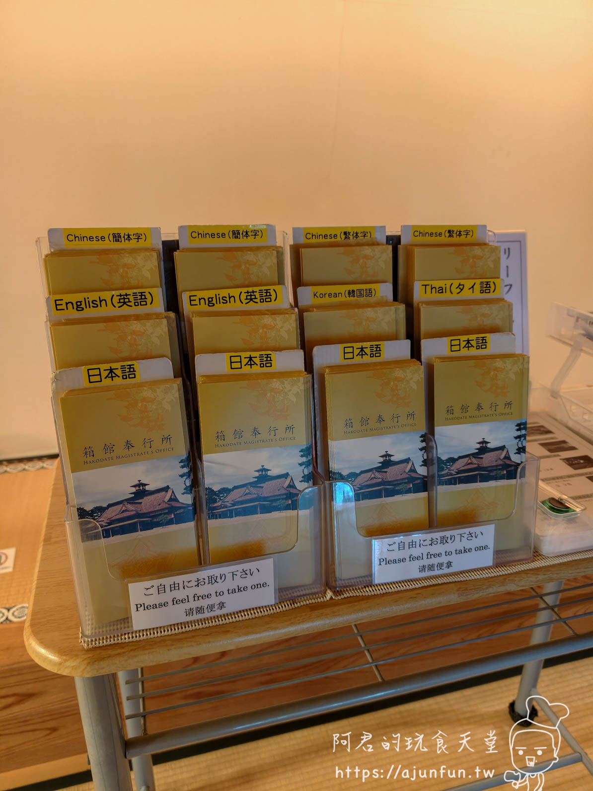 箱館奉行所 多國語言摺頁文宣架 - 阿君的玩食天堂