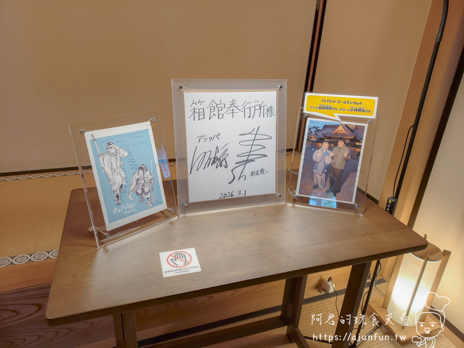箱館奉行所 黃金神威簽名色紙展示 - 阿君的玩食天堂