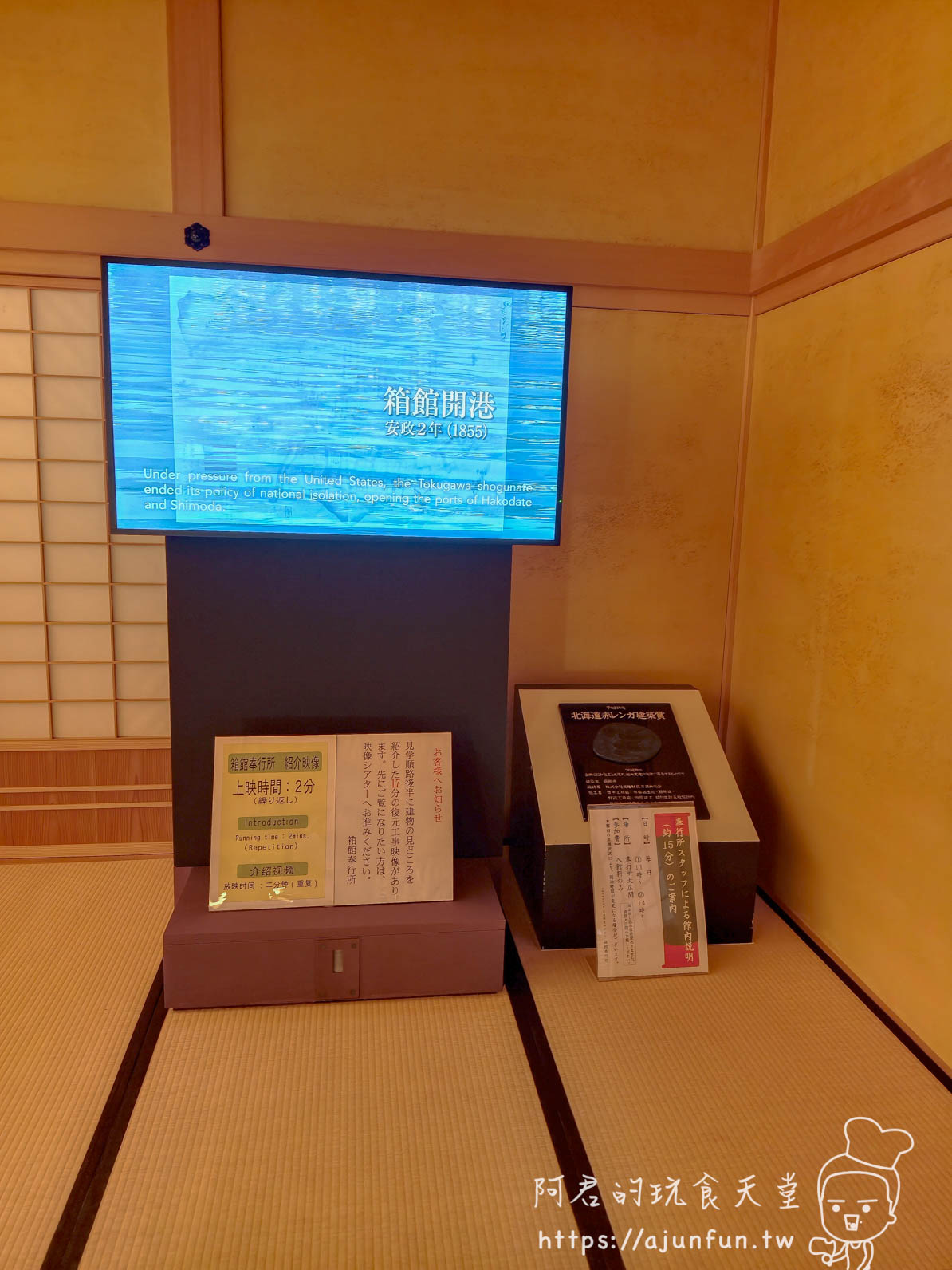 箱館奉行所 室內開港歷史介紹影片螢幕 - 阿君的玩食天堂