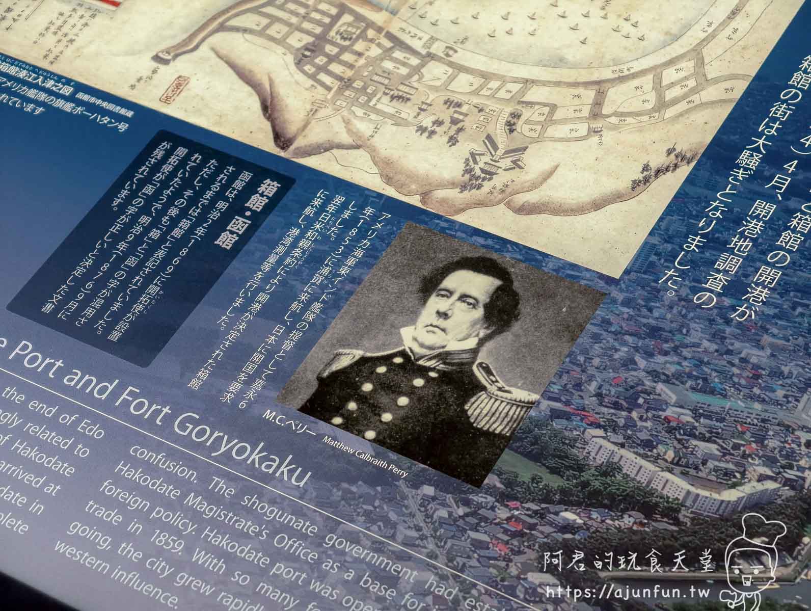【五稜郭塔攻略】值得上嗎?門票、交通、停車+箱館奉行所 - 第21張圖 五稜郭塔 展望台歷史看板與培理提督肖像 - 阿君的玩食天堂