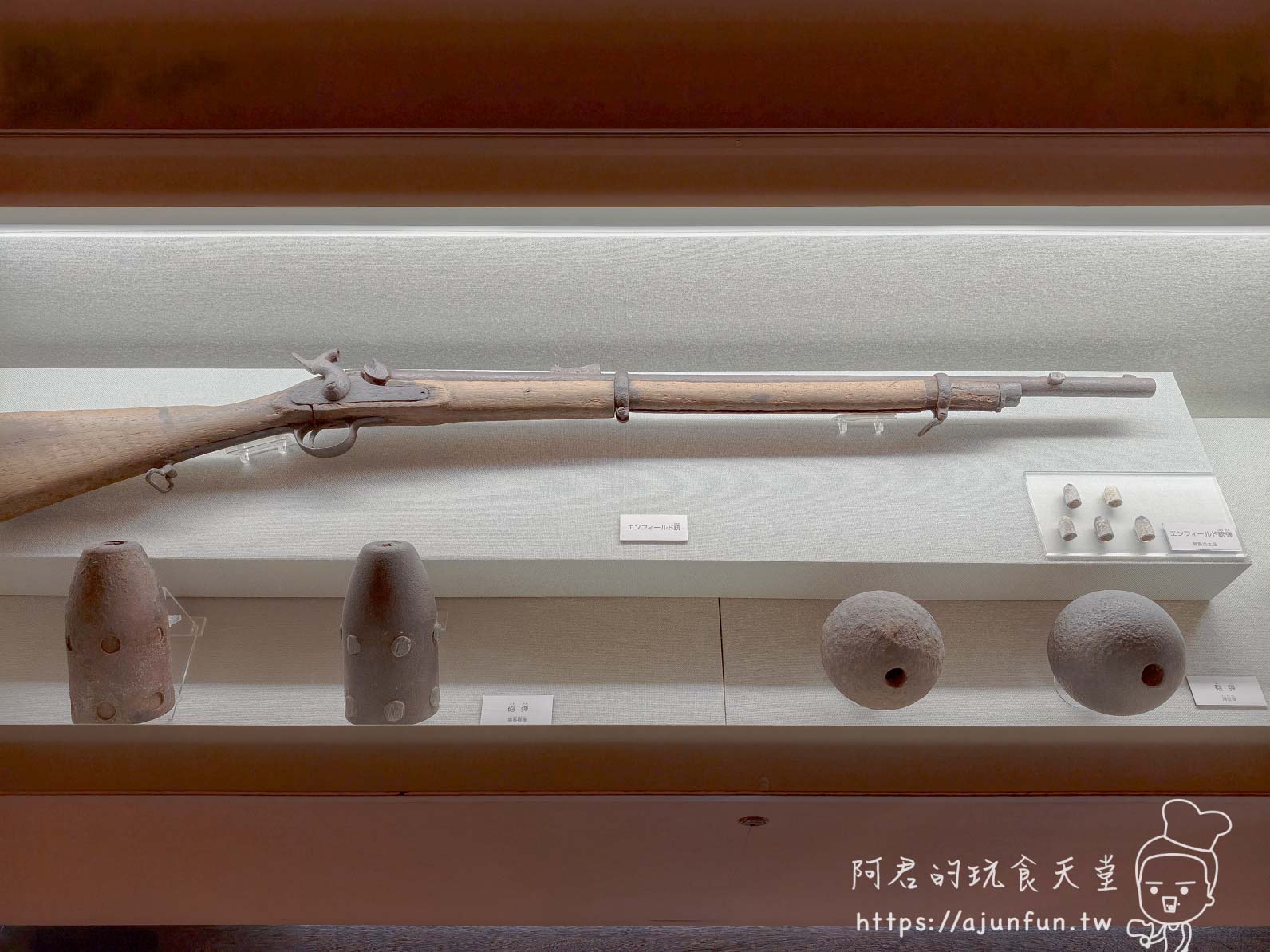 五稜郭塔 展示的恩菲爾德步槍與出土砲彈 - 阿君的玩食天堂