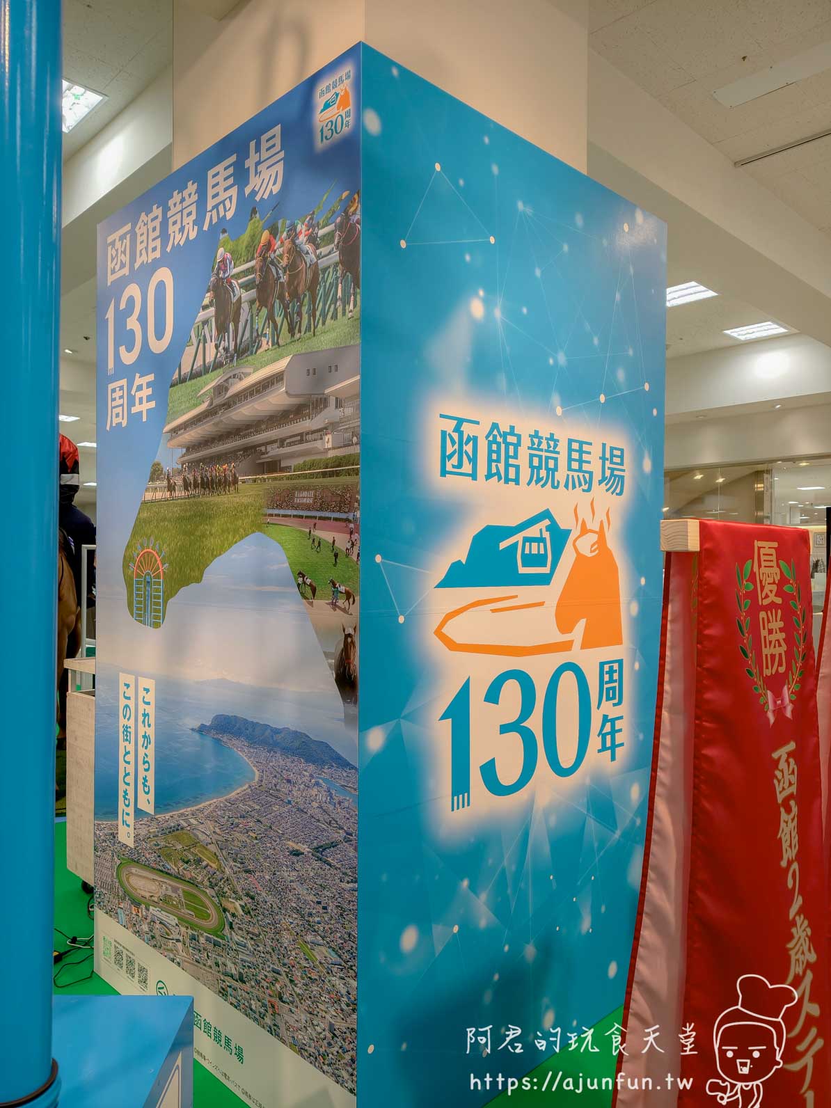 【函館購物】丸井今井函館店攻略|B1食品街、六花亭、交通與雨天逛街 - 第19張圖 丸井今井百貨函館 函館競馬場130周年展示立板 - 阿君的玩食天堂
