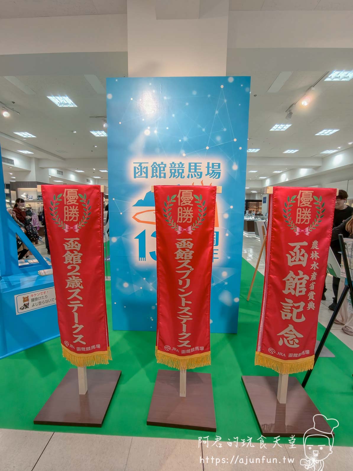 【函館購物】丸井今井函館店攻略|B1食品街、六花亭、交通與雨天逛街 - 第21張圖 丸井今井百貨函館攻略 函館競馬場優勝旗展示 - 阿君的玩食天堂