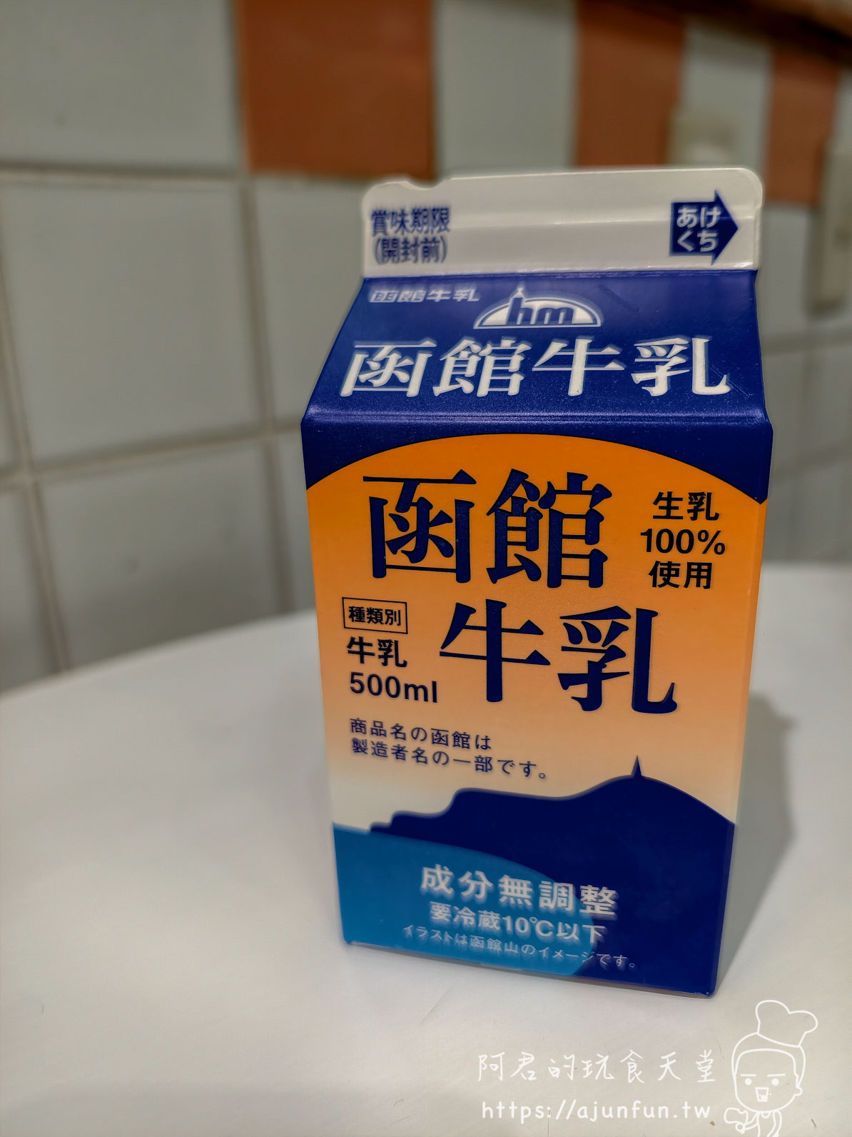 【函館購物】丸井今井函館店攻略|B1食品街、六花亭、交通與雨天逛街 - 第10張圖 丸井今井百貨 函館攻略 函館牛乳500ml紙盒正面 - 阿君的玩食天堂