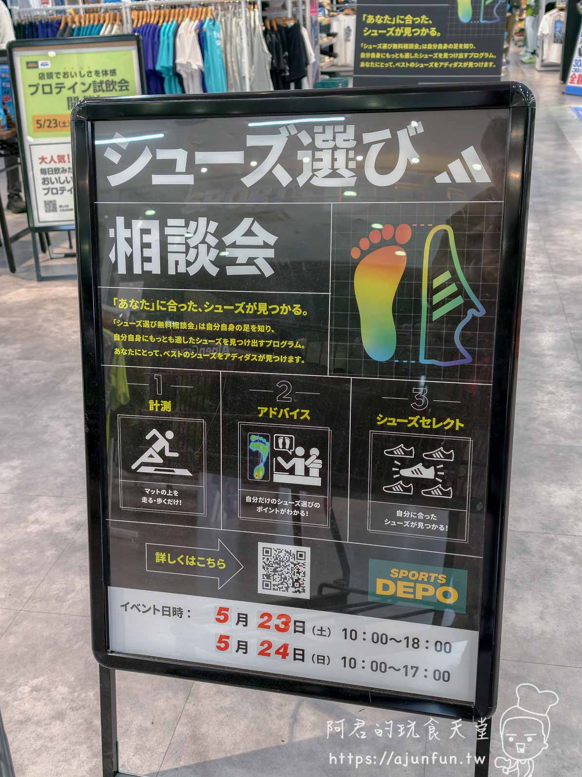 【函館購物】SPORTS DEPO 函館梁川店足底量測、價格與免稅實測 - 第3張圖 SPORTS DEPO 函館 adidas 選鞋諮詢會活動立牌 - 阿君的玩食天堂