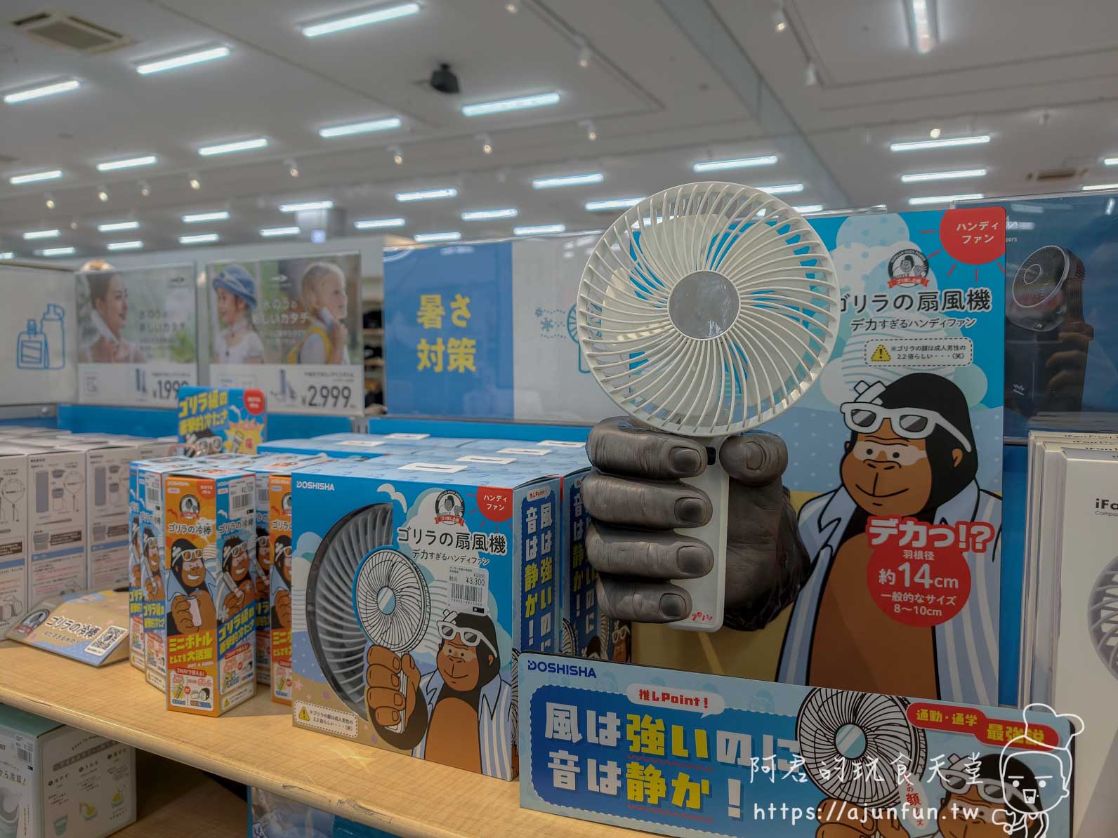【函館購物】SPORTS DEPO 函館梁川店足底量測、價格與免稅實測 - 第14張圖 SPORTS DEPO 函館 店內販售 DOSHISHA 大猩猩手持風扇展示區 - 阿君的玩食天堂