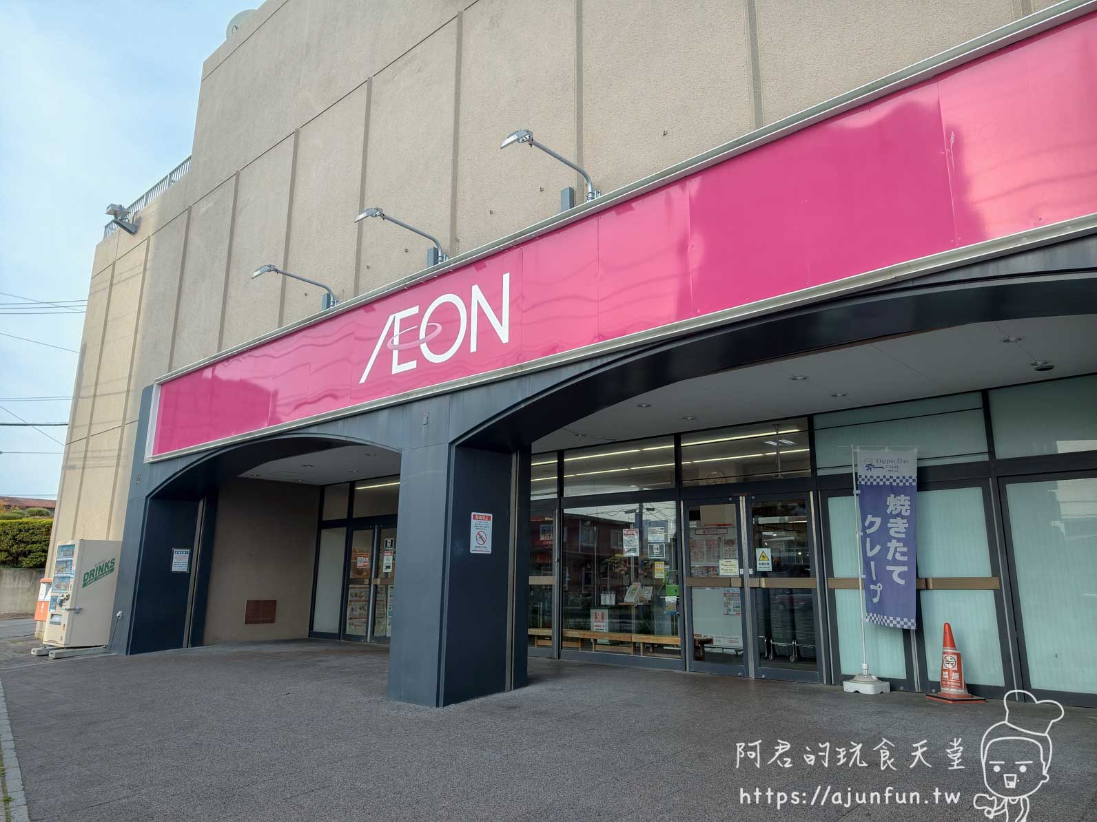 【函館超市購物】AEON湯川店|熟食價格與交通(2026) - 第1張圖 湯之川 永旺 AEON 桃紅招牌建築外觀與玻璃門入口 - 阿君的玩食天堂