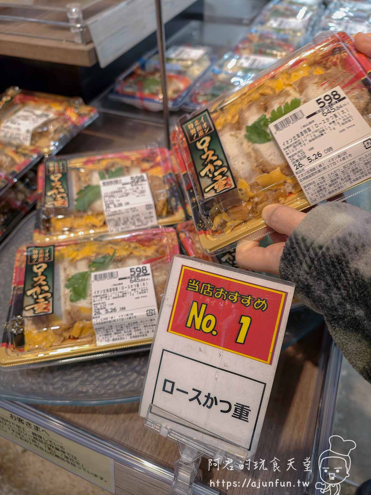 【函館超市購物】AEON湯川店|熟食價格與交通(2026) - 第8張圖 湯之川 永旺 炸豬排蓋飯便當與当店おすすめNo.1推薦牌 - 阿君的玩食天堂