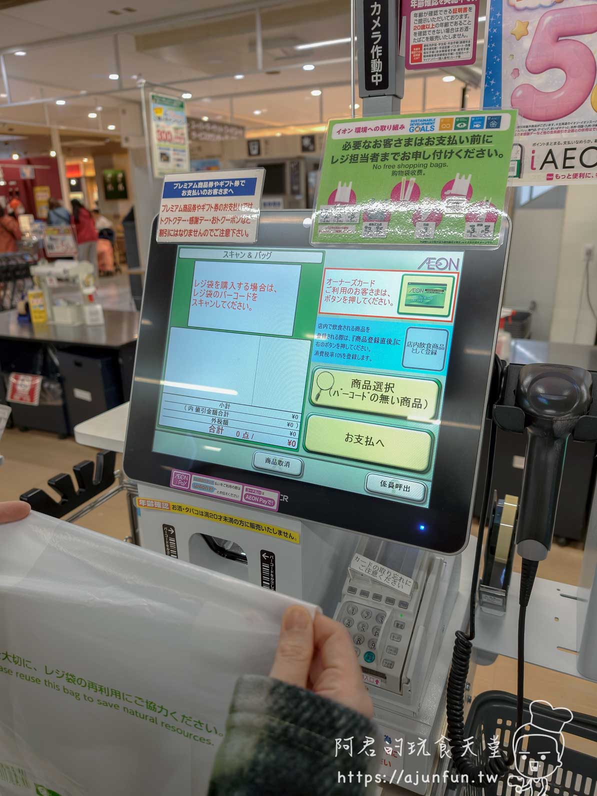 【函館超市購物】AEON湯川店|熟食價格與交通(2026) - 第18張圖 AEON 永旺 賣場自助結帳機與觸控螢幕 - 阿君的玩食天堂