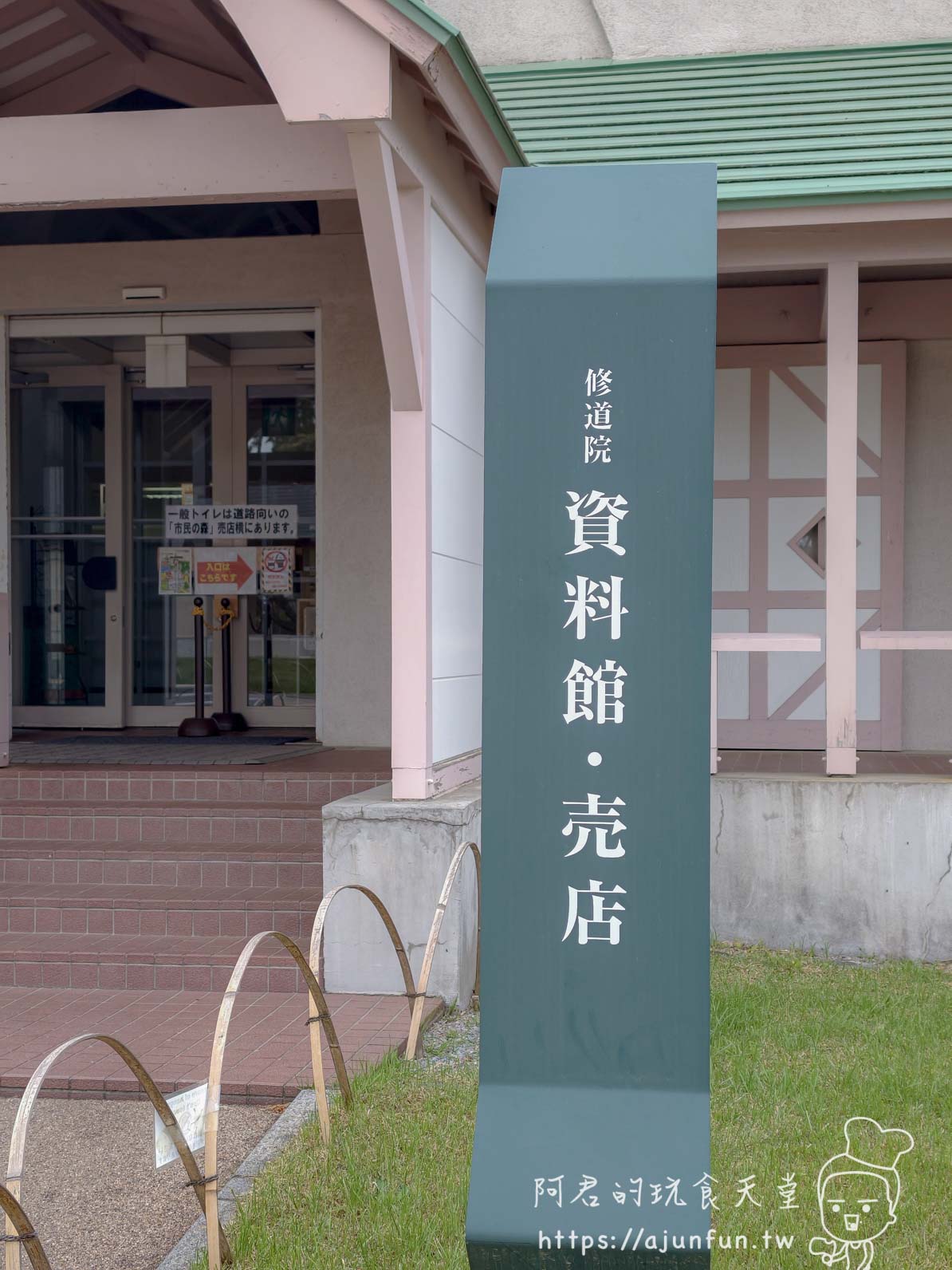 【函館景點】特拉普女子修道院攻略|免費門票、交通、開放時間與停車資訊 - 第18張圖 トラピスチヌ修道院 資料館・売店入口指示牌 - 阿君的玩食天堂