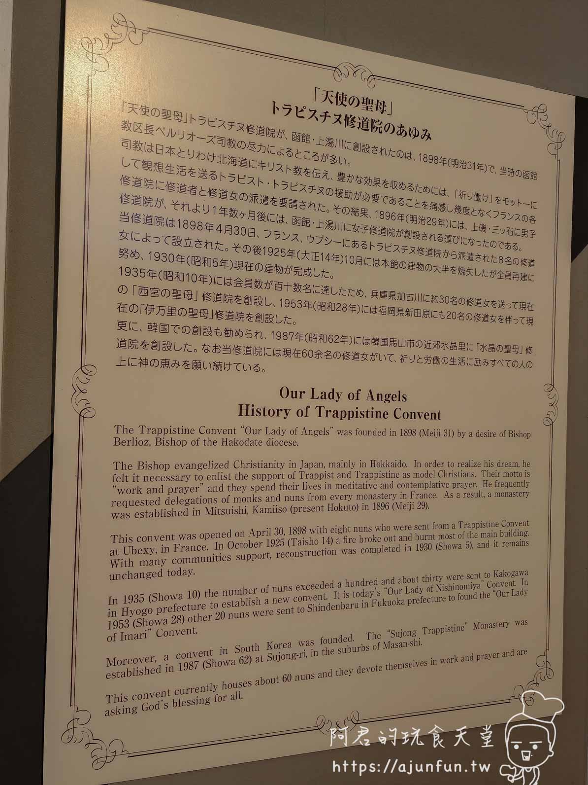 【函館景點】特拉普女子修道院攻略|免費門票、交通、開放時間與停車資訊 - 第17張圖 トラピスチヌ修道院 室內歷史說明展板(日英雙語) - 阿君的玩食天堂