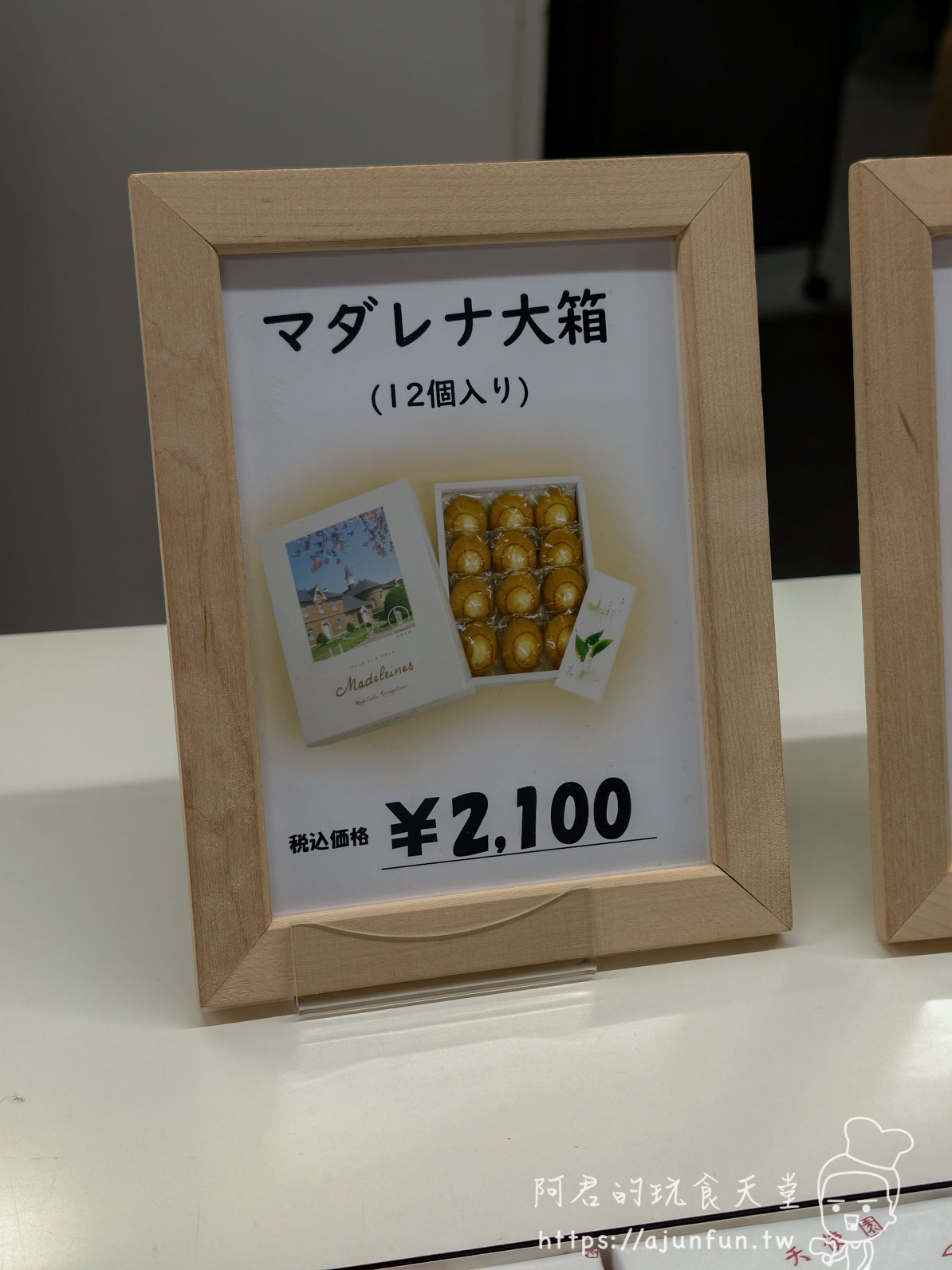 【函館景點】特拉普女子修道院攻略|免費門票、交通、開放時間與停車資訊 - 第31張圖 トラピスチヌ修道院 マダレナ大箱12個入り价格牌¥2,100 - 阿君的玩食天堂