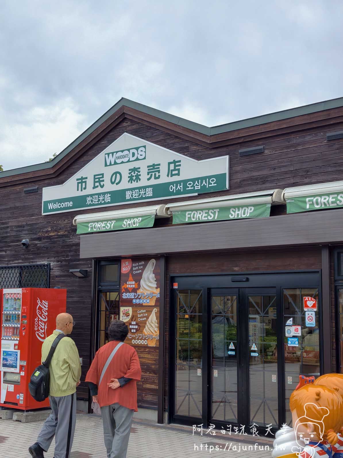 トラピスチヌ修道院周邊 HAKODATE WOODS 市民の森売店外觀入口 - 阿君的玩食天堂