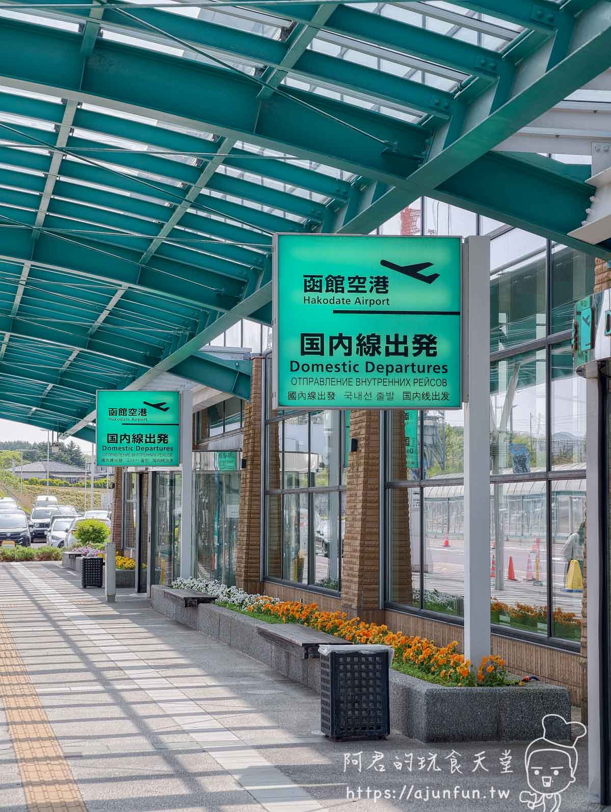 【2026函館機場攻略】到函館站巴士20分鐘｜交通、餐廳、伴手禮與國際線