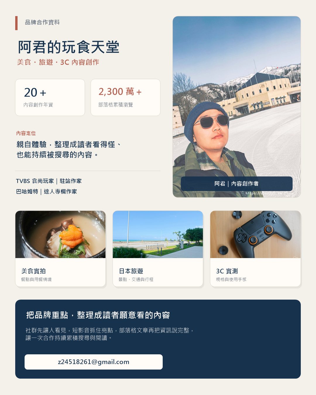 阿君的玩食天堂品牌合作資料，包含內容創作年資、部落格瀏覽及美食、日本旅遊與3C實拍
