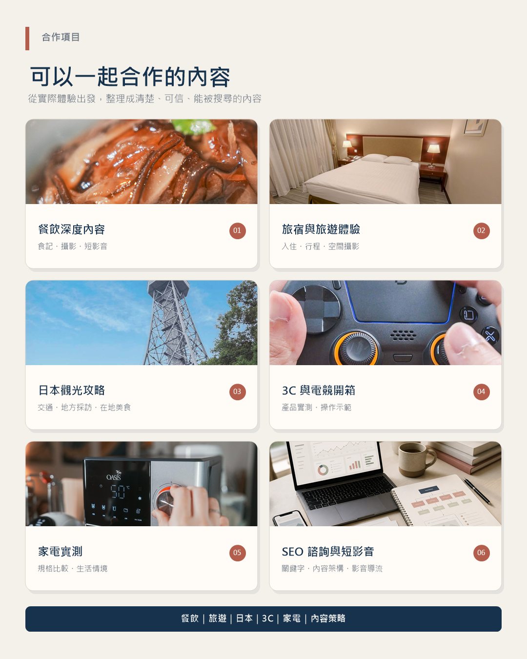 阿君的玩食天堂合作項目，包含餐飲、旅宿、日本觀光、3C、家電、SEO諮詢與短影音