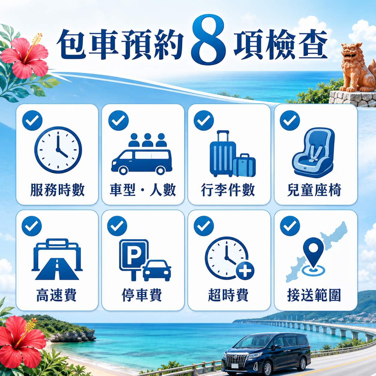 沖繩包車預約前檢查清單