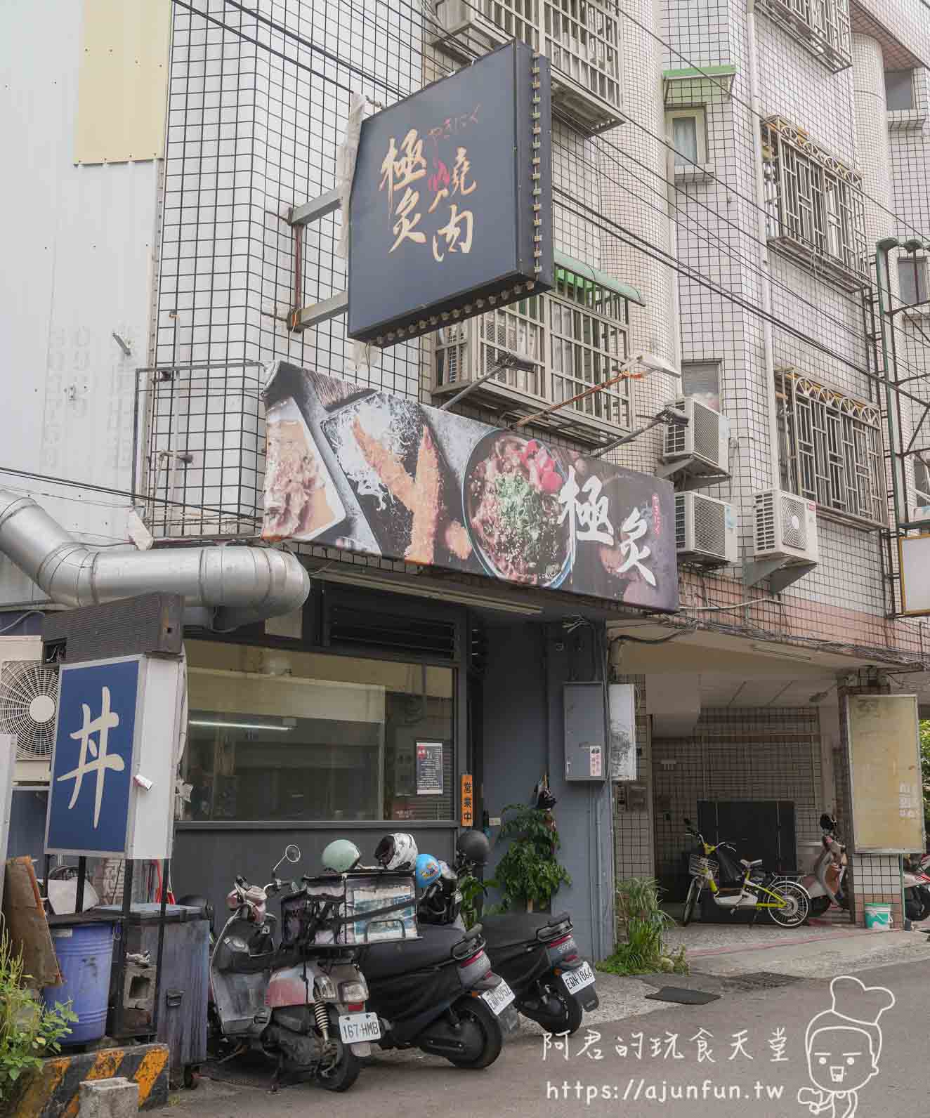 極炙燒肉丼飯大雅總店店面與招牌