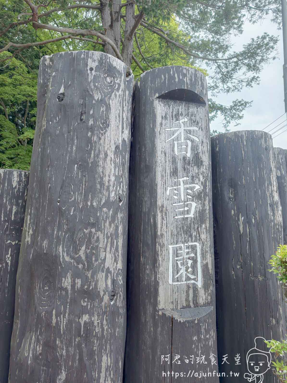 香雪園 木樁招牌立柱刻字 - 阿君的玩食天堂
