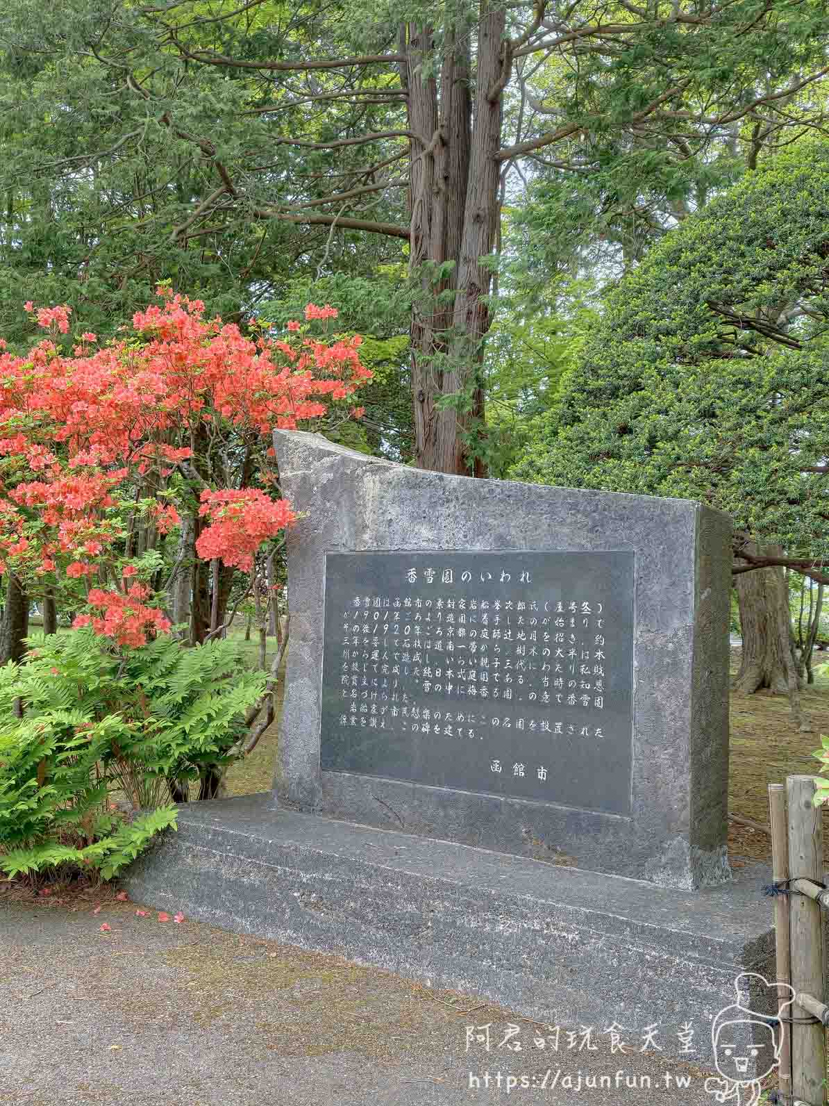 香雪園 刻字石碑與橙紅花叢 - 阿君的玩食天堂