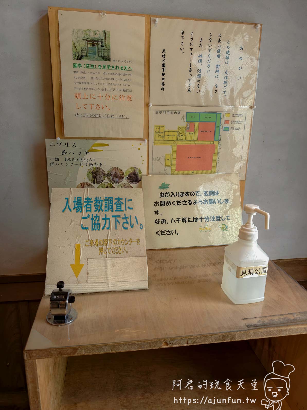 香雪園 見晴公園管理事務所櫃檯告示與入場計數器 - 阿君的玩食天堂