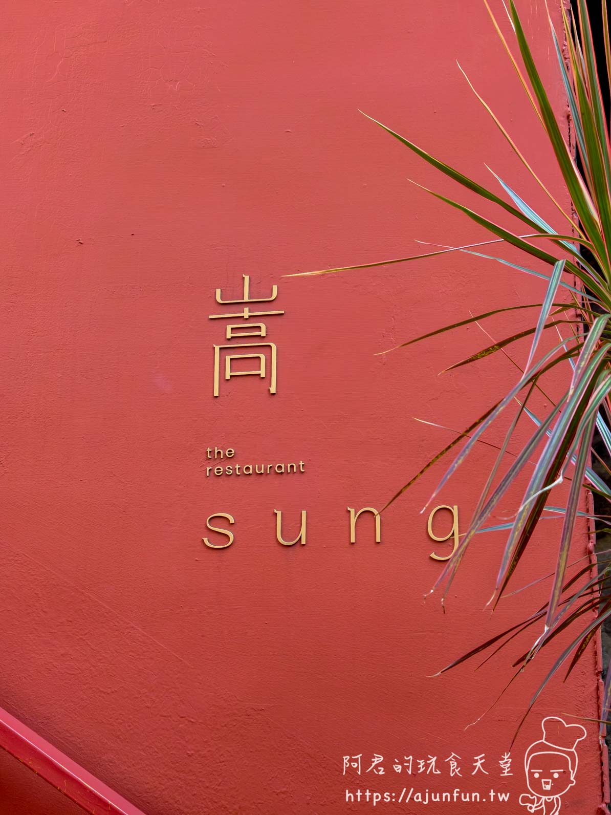 嵩sung美村磚紅外牆上的金色店名招牌