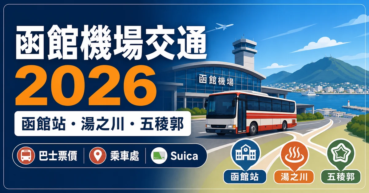 函館機場交通2026:函館站、湯之川與五稜郭巴士票價及乘車處
