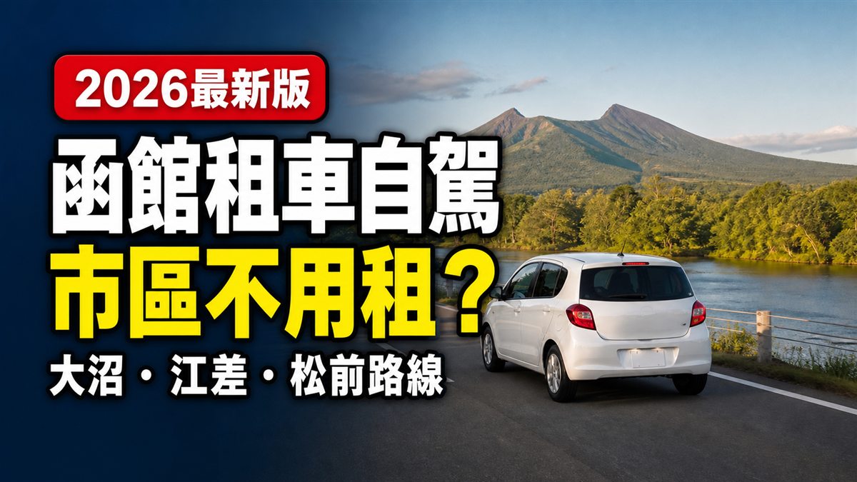 函館租車自駕攻略封面：2026 最新版，市區不用租？大沼、江差、松前路線