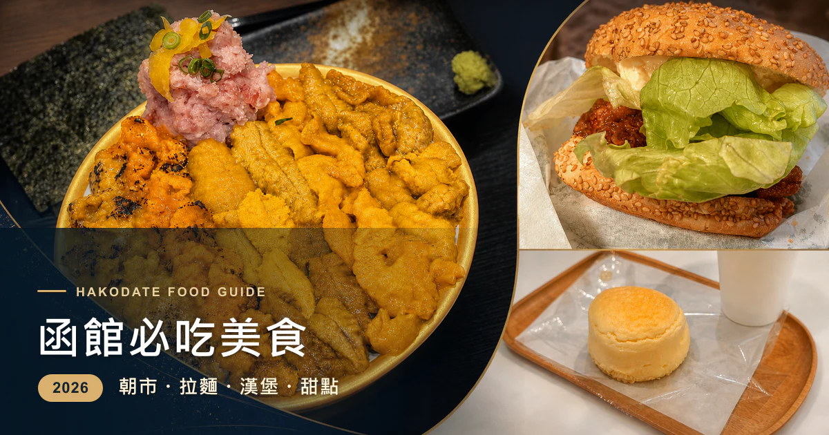 函館必吃美食2026新版封面，阿君實拍五種海膽丼、幸運小丑漢堡與SNAFFLE’S起司舒芙蕾雜誌風拼貼
