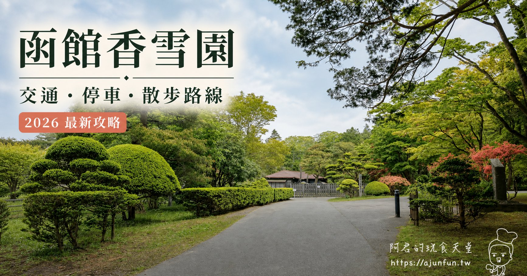 函館香雪園2026攻略封面:交通、停車、散步路線與紅葉祭