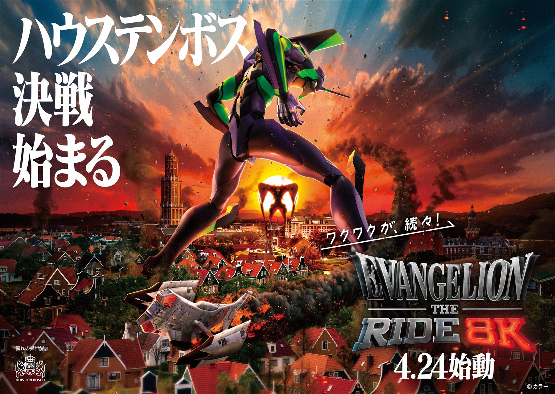 豪斯登堡新世紀福音戰士EVA 8K飛行劇場活動主視覺