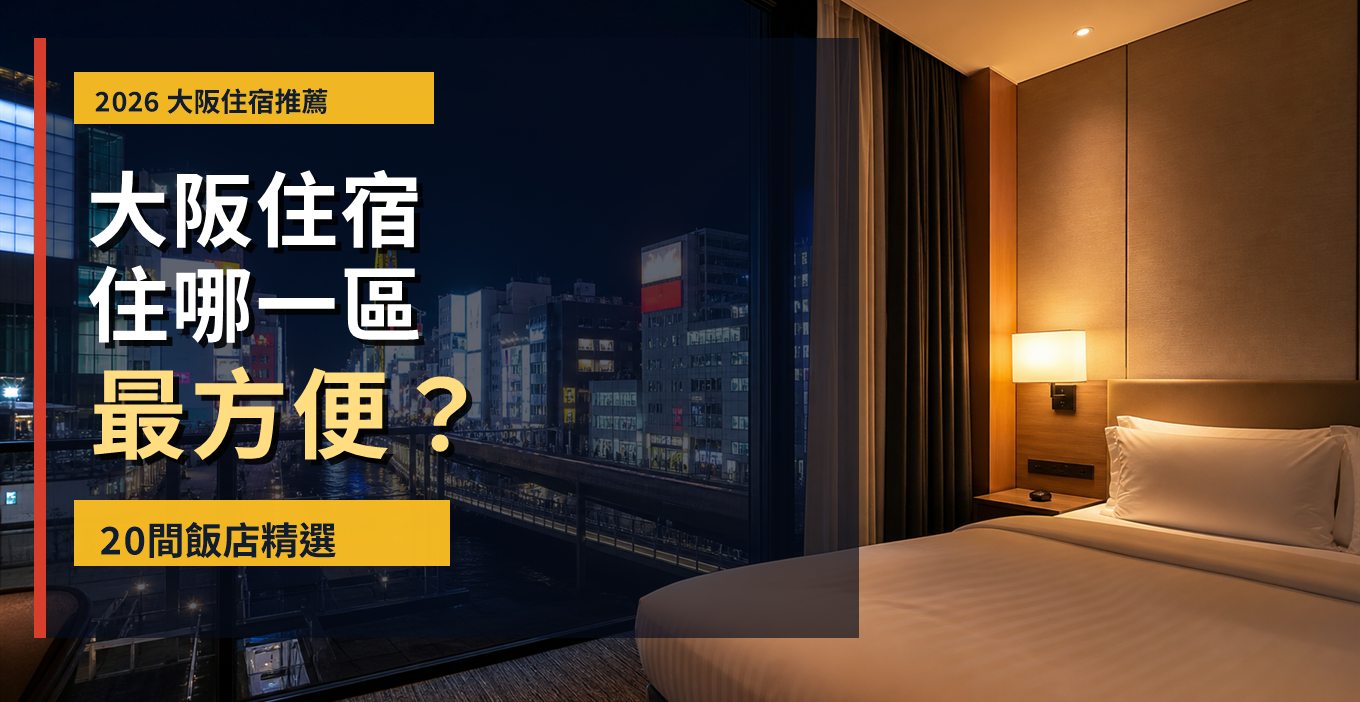 2026大阪住宿推薦:大阪市景與飯店客房封面