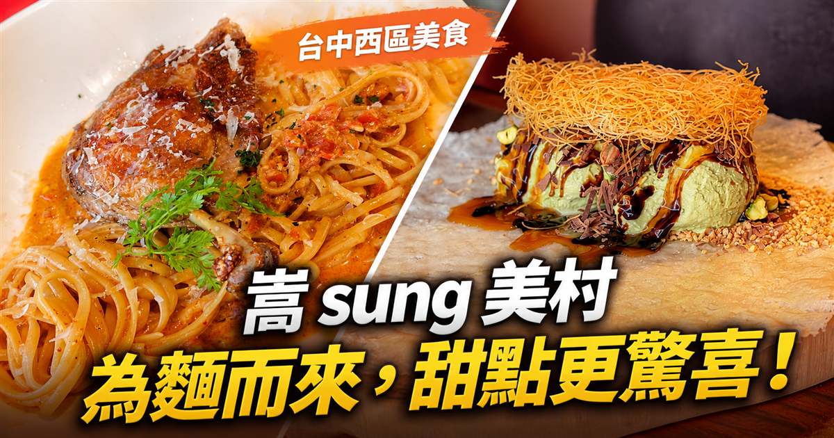 嵩sung美村油封鴨腿義大利麵與開心果甜點拼貼封面