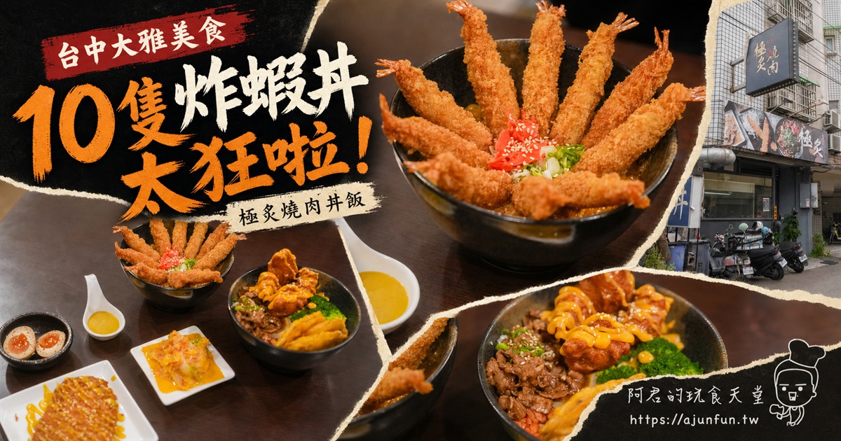 極炙燒肉丼飯大雅總店10隻炸蝦丼與雙盛丼拼貼封面