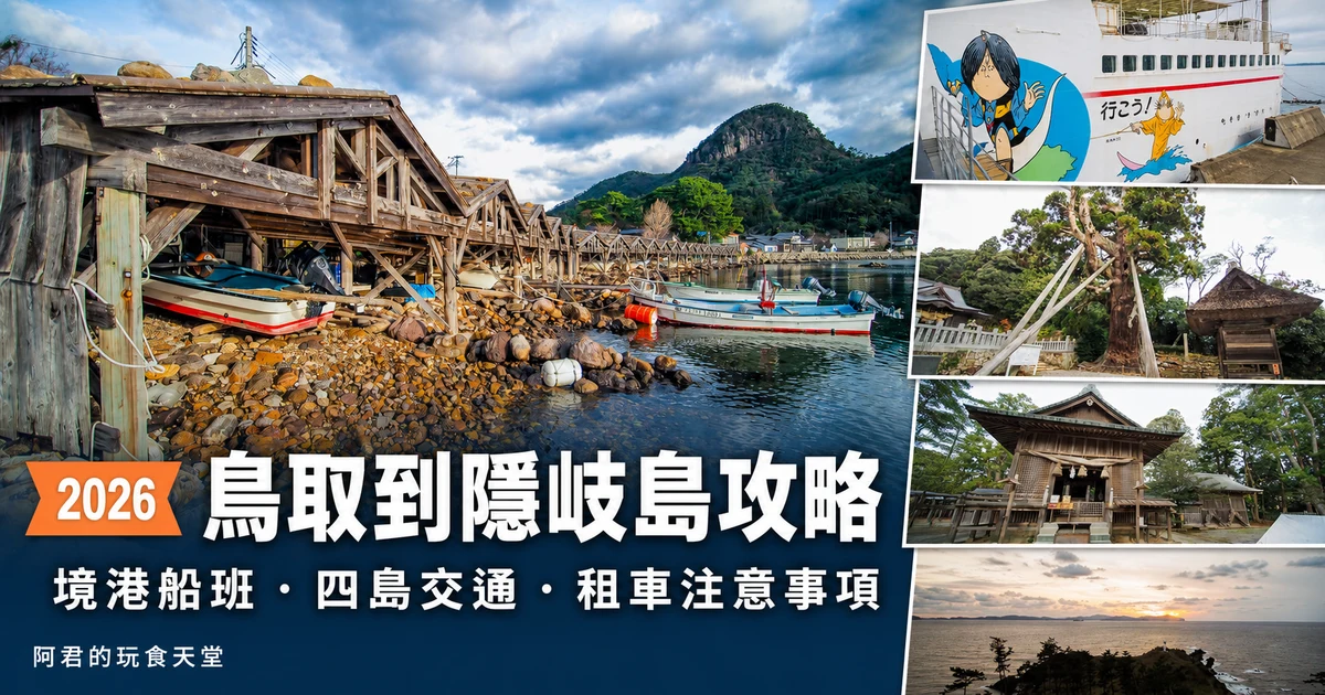 2026 鳥取到隱岐島攻略封面：境港船班、四島交通與租車注意事項